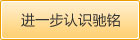 進(jìn)一步了解馳銘