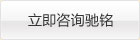 立即咨詢(xún)馳銘