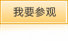 我要參觀(guān)