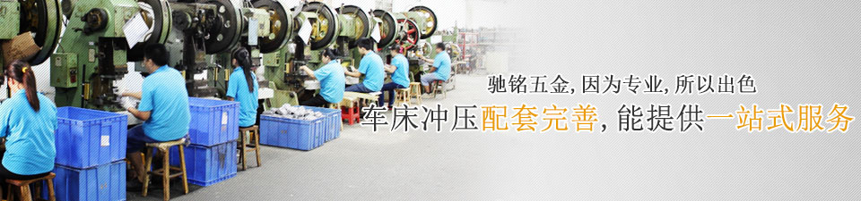 馳銘五金，因為專業(yè)，所以出色