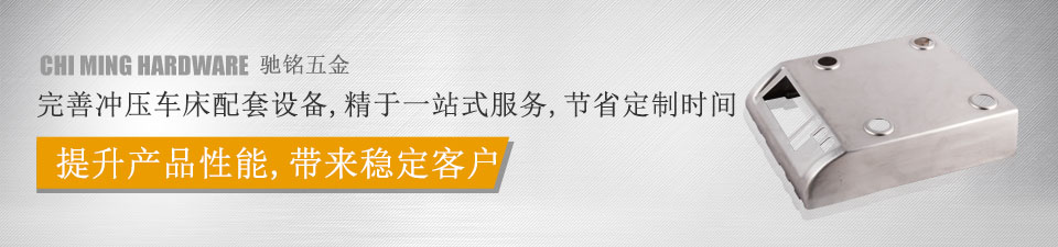 馳銘五金，完善沖壓車床配套設(shè)備，精于一站式服務(wù)