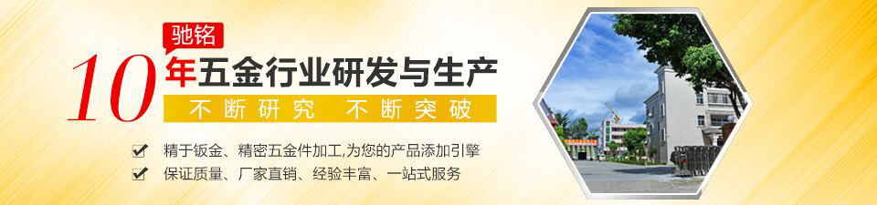 馳銘10年五金行業(yè)研發(fā)與生產 不斷研究 不斷突破